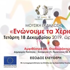 "Ενώνουμε τα Χέρια"