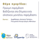 Save the Date: Επιστημονική Hμερίδα με θέμα «Πρώιμη Παρέμβαση: Βαδίζοντας στα βήματα ενός ολιστικού μοντέλου παρέμβασης»