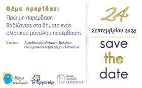 Save the Date: Επιστημονική Hμερίδα με θέμα «Πρώιμη Παρέμβαση: Βαδίζοντας στα βήματα ενός ολιστικού μοντέλου παρέμβασης»