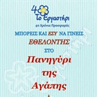 Γίνε εθελοντής στο «Πανηγύρι της Αγάπης»