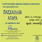 «Το Εργαστήρι» και ο Ροταριανός Όμιλος Κηφισιά –Πολιτεία 