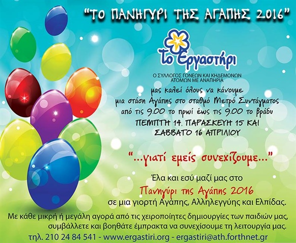 ΤΟ ΠΑΝΗΓΥΡΙ ΤΗΣ ΑΓΑΠΗΣ 2016