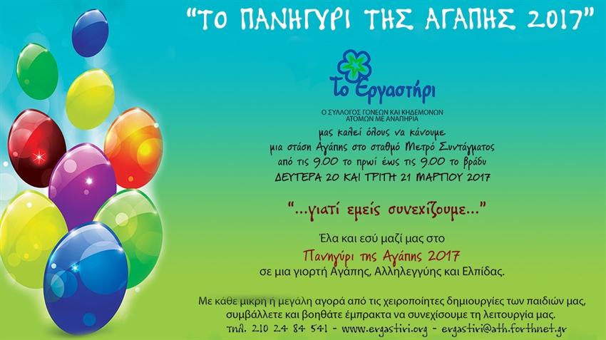 Πασχαλινό Πανηγύρι της Αγάπης 2017