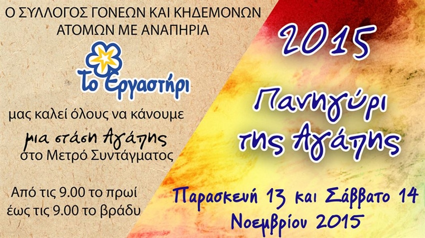 «ΤΟ ΠΑΝΗΓΥΡΙ ΤΗΣ ΑΓΑΠΗΣ» - 2015